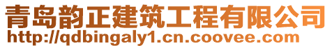 青島韻正建筑工程有限公司