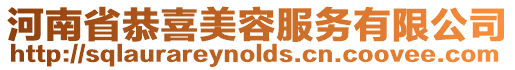 河南省恭喜美容服務(wù)有限公司