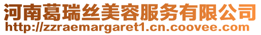 河南葛瑞絲美容服務有限公司