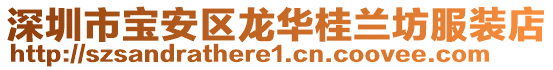 深圳市寶安區(qū)龍華桂蘭坊服裝店
