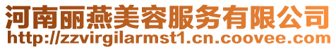 河南麗燕美容服務有限公司