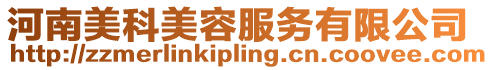 河南美科美容服務有限公司