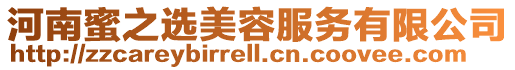 河南蜜之選美容服務有限公司