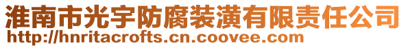 淮南市光宇防腐裝潢有限責(zé)任公司