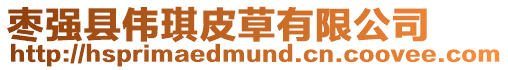 棗強縣偉琪皮草有限公司