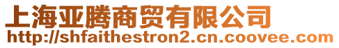 上海亞騰商貿有限公司