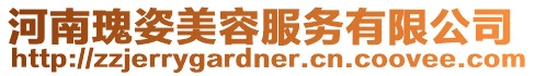 河南瑰姿美容服務(wù)有限公司