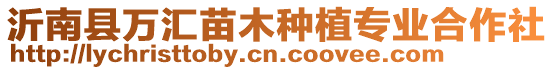 沂南縣萬匯苗木種植專業合作社