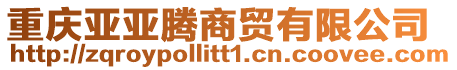 重慶亞亞騰商貿有限公司