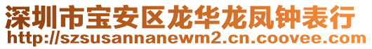 深圳市寶安區龍華龍鳳鐘表行