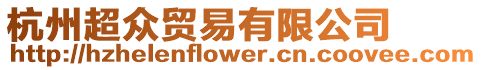杭州超眾貿易有限公司
