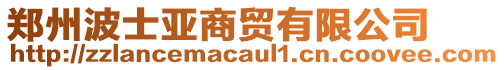 鄭州波士亞商貿(mào)有限公司