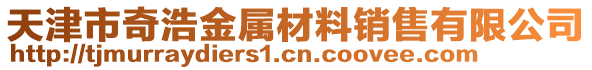 天津市奇浩金屬材料銷售有限公司