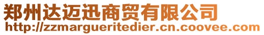 鄭州達(dá)邁迅商貿(mào)有限公司