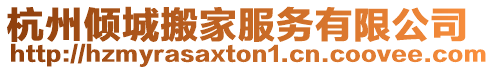 杭州傾城搬家服務有限公司