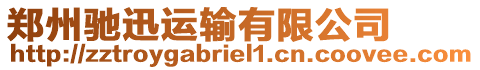 鄭州馳迅運輸有限公司