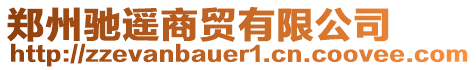 鄭州馳遙商貿有限公司