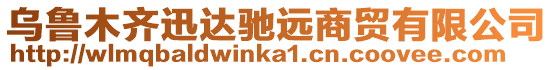 烏魯木齊迅達馳遠商貿有限公司