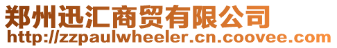鄭州迅匯商貿有限公司
