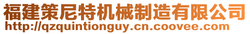福建策尼特機械制造有限公司