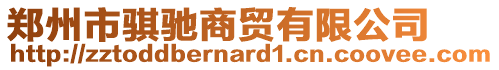 鄭州市騏馳商貿有限公司