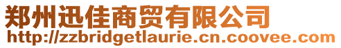 鄭州迅佳商貿(mào)有限公司