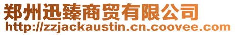 鄭州迅臻商貿有限公司