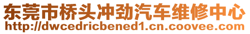 東莞市橋頭沖勁汽車維修中心