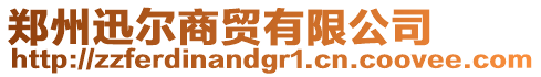 鄭州迅爾商貿有限公司