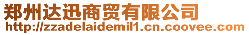 鄭州達迅商貿有限公司