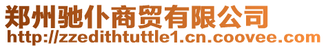 鄭州馳仆商貿有限公司