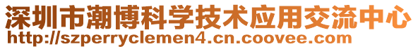 深圳市潮博科學(xué)技術(shù)應(yīng)用交流中心