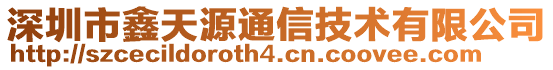 深圳市鑫天源通信技術有限公司