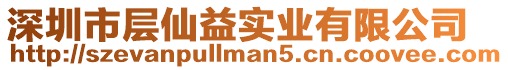 深圳市層仙益實業有限公司
