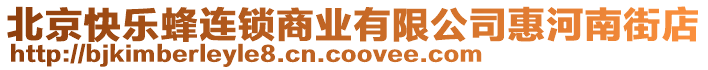 北京快樂蜂連鎖商業有限公司惠河南街店