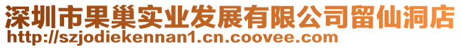 深圳市果巢實業發展有限公司留仙洞店