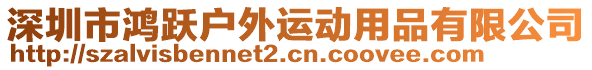 深圳市鴻躍戶外運動用品有限公司