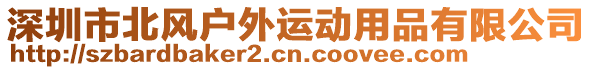 深圳市北風(fēng)戶外運(yùn)動(dòng)用品有限公司