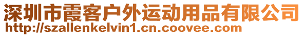 深圳市霞客戶外運動用品有限公司