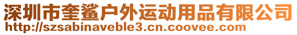 深圳市奎鯊戶外運動用品有限公司