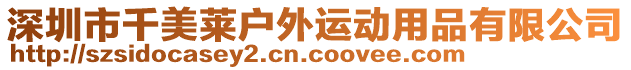 深圳市千美萊戶外運動用品有限公司