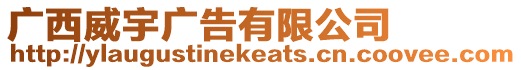 廣西威宇廣告有限公司
