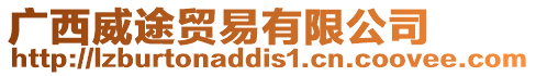 廣西威途貿易有限公司