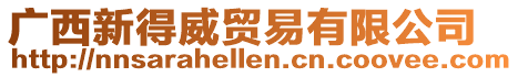 廣西新得威貿易有限公司