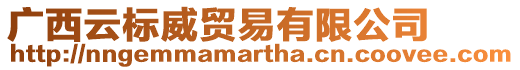 廣西云標威貿易有限公司
