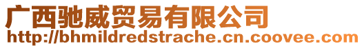 廣西馳威貿易有限公司