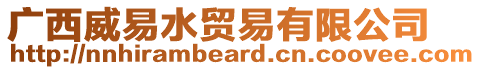 廣西威易水貿易有限公司