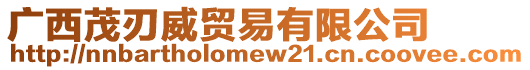 廣西茂刃威貿易有限公司
