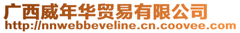 廣西威年華貿易有限公司