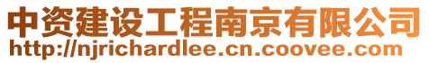 中資建設工程南京有限公司